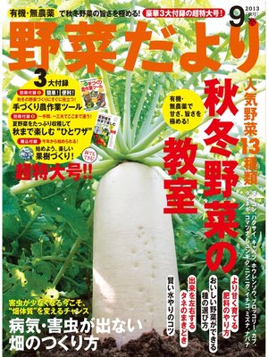cover image of 野菜だより2013年9月号